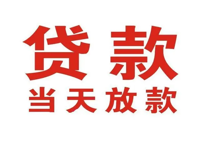 陶然亭街道个人借贷|陶然亭街道24小时个人借款|陶然亭街道私人资金渠道